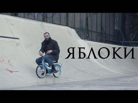 ЯБЛОКИ | Русский трейлер | В кино с 4 сентября