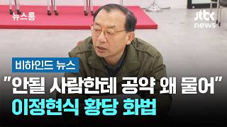 안될 사람한테 공약 왜 물어…이정현식 황당 화법 #비하인드뉴스 / JTBC 뉴스룸