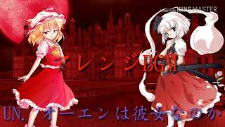 U.N．オーエンは彼女なのか？【アレンジBGM】