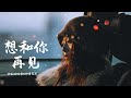 【想和你再见】——励志豪&神勇尼尼   #音樂 #情歌 #新歌更新 #分享
