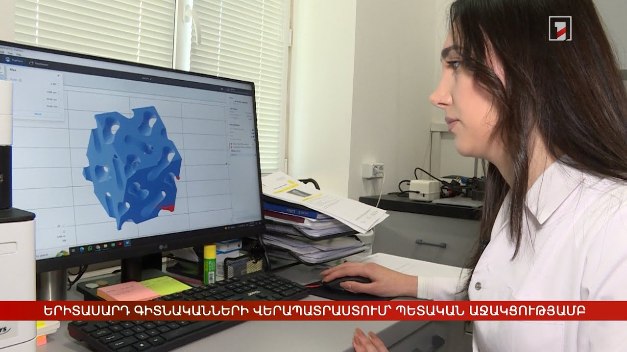Երիտասարդ գիտնականների վերապատրաստում՝ պետական աջակցությամբ