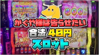 【裏スロ】かぐや様は告らせたい合法40円スロット!!人生最大級の豪運な引きを大一番で出した男現る