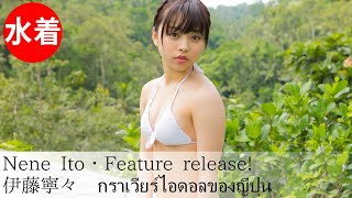 【伊藤寧々】Japanese gravure idol／Pool scene full!!