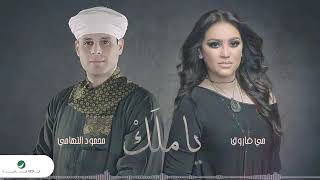تحميل Mp4 Mp3 اغنية يا ملك قلبي محمود ياسين التهامي Kgvia