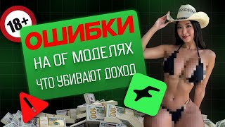 ТЫ НЕ ЗАРАБОТАЕШЬ ДЕНЕГ НА OF МОДЕЛЯХ ПОКА НЕ ПОСМОТРИШЬ ЭТО ВИДЕО