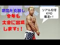 病気を克服して大会に出場します!リアル刃牙KYO復活ッ!