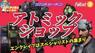 【Fallout76】新パワーアーマーが激かっこいい　エンクレイブはスペシャルな集まり　今週のアトミックショップ紹介いたします