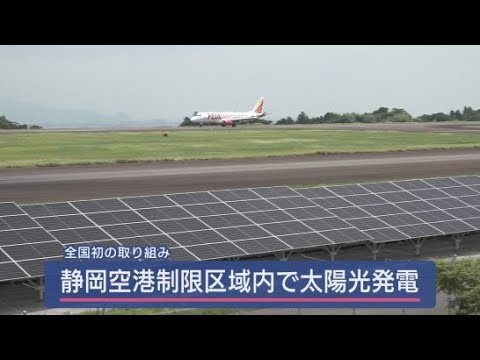 YouTube Video 静岡空港で全国初の試み 制限区域内の太陽光発電で施設の電力の一部をまかなう