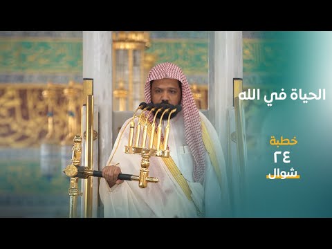 Friday Sermons from the Prophet’s Mosque