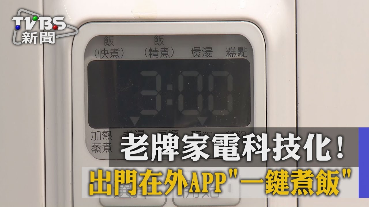 老牌家電科技化! 出門在外APP「一鍵煮飯」