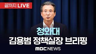 이 대통령, EU에 '철강관세 한국에 대한 우호적 고려' 강력 요청..청와대 브리핑 - [끝까지 LIVE] MBC 중계방송 2026년 06월 11일