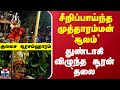 Kulasai Surasamharam 2025 சீறிப்பாய்ந்த முத்தாரம்மன�