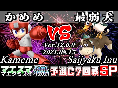 マエタミ夏祭り2021予選C 7回戦 かめめ(ロックマン) VS 最弱犬(ダックハント) - 【スマブラSP】