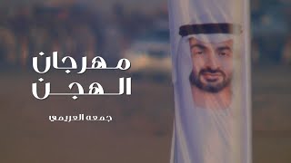 كلمات اغنية مهرجان الهجن جمعه العريمي