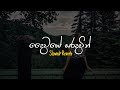 Daiwaye Saradamin දෛවයේ සරදමින් Slowed Reverb