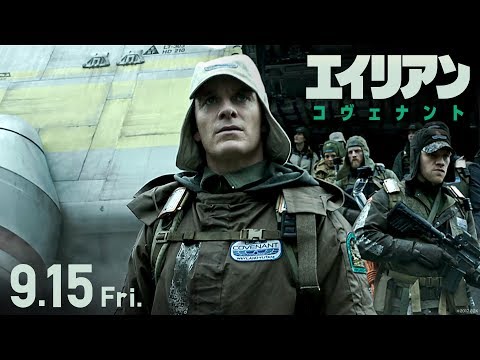 映画『エイリアン：コヴェナント』予告E