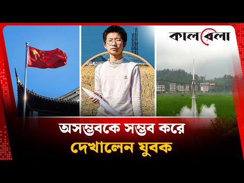 অসম্ভবকে সম্ভব করে দেখালেন যুবক, সমগ্র চীনে হইচই