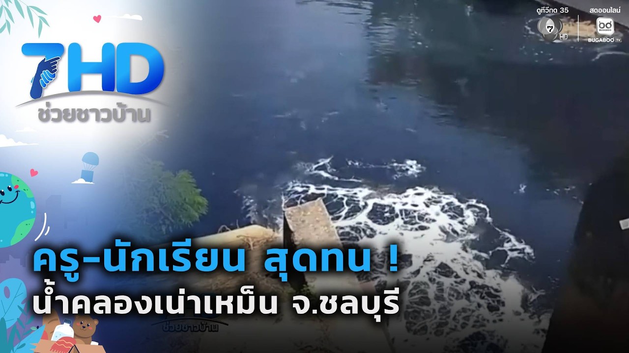 ครู-นักเรียน สุดทน ! น้ำคลองเน่าเหม็น | 7 สีช่วยชาวบ้?