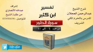 صورة تفسير ابن كثير | شرح الشيخ عبدالرحمن العجلان | 1- سورة الطور | من الأية 1 إلى 10