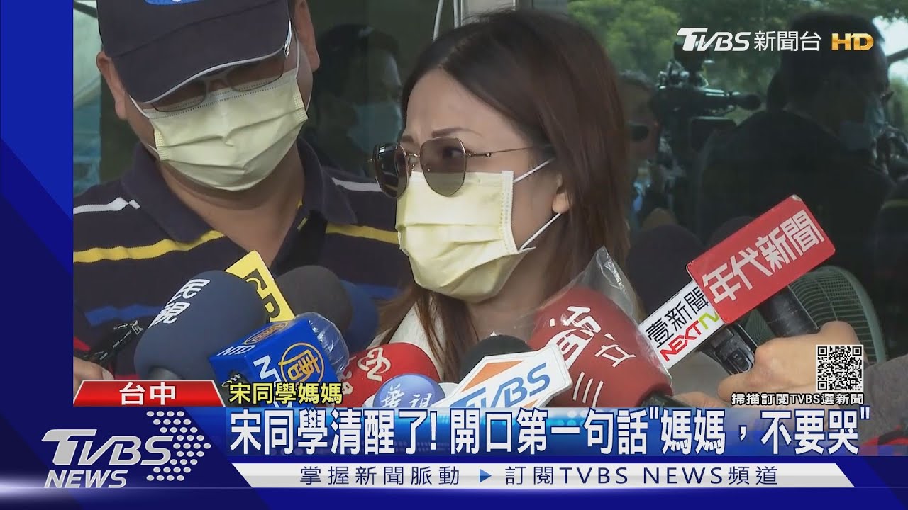 宋同學清醒了! 開口第一句話「媽媽,不要哭」