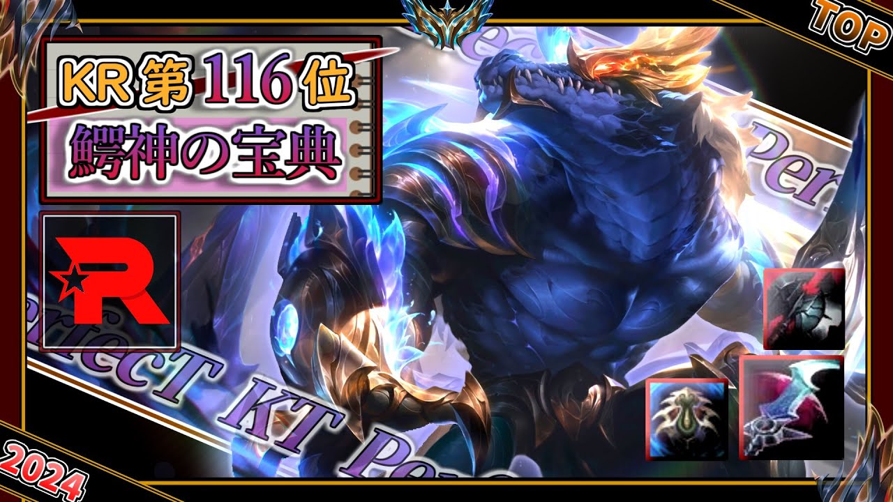 【KRチャレ116位】鰐神の宝典！KT PerfecT選手の「レネクトンTOP」【チャレ上位帯のソロQ解説】LoL Renekton