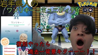 【ポケモンGO】筋肉を求めよ！ワンリキーコミュデイで背景個体がパンプアップ！！