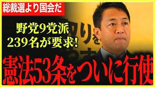 【9⧸10速報！憲法53条行使へ要求書提出！】総裁選なんて知るか！野党9党派239人が要求！臨時国会開会へ！【玉木雄一郎】【国民民主党】