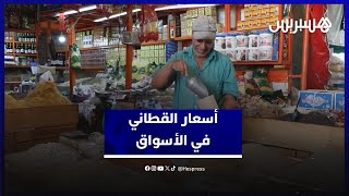 وفرة وجودة.. أسعار القطاني تعرف استقرار نسبيا في الأسواق الوطنية thumbnail