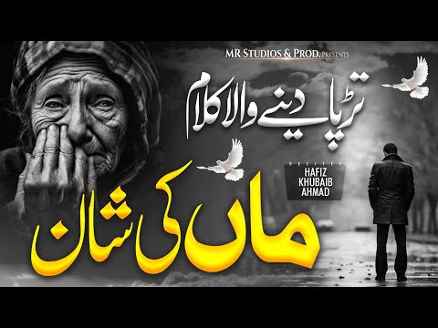 Meri Maa Piari Maa Heart Touching Kalam Maa | maa ki shan | Hafiz Khubaib Ahmad