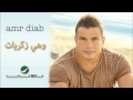 Amr Diab -- Wahi Zekrayat / عمرو دياب - وهي زكريات mp3