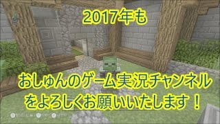 2017年もおしゅんのゲーム実況チャンネルをよろしくお願いします！