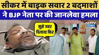 Download lagu Sikar News: Two bike-riding miscreants attack BJP leader in Sikar | Lakshamgarh News | Top News mp3 Download lagu Sikar News: Two bike-riding miscreants attack BJP leader in Sikar | Lakshamgarh News | Top News mp3
