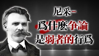 Thumbnail for 尼采：為什麼爭論是弱者的行為 #尼采 #哲學思考 #心理洞察 #弱者心理 #存在主義 #語錄解讀 #智慧語錄 #人性觀察 #思想啟發 #哲學人生