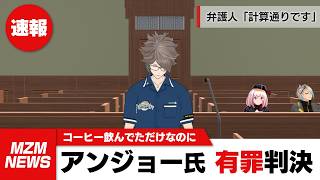 裁判のじかんですよ！【アンジョー編】