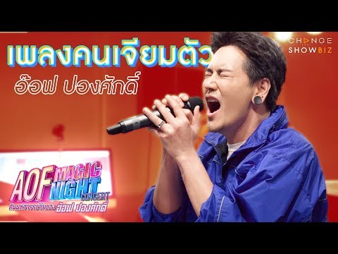 คนเจียมตัว - อ๊อฟ ปองศักดิ์