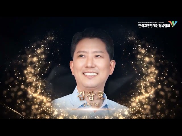 2025 교통사고장애인 재활증진대회 1부