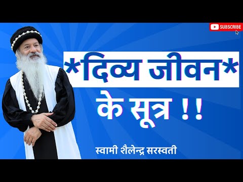 *दिव्य जीवन* के सूत्र !!