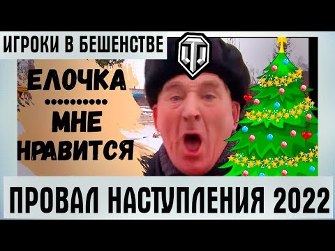 Wot Новогоднее Наступление 2022