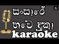 Sansare Bhawe Duka Michael Peiris Karoake Without Voice