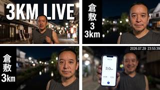 倉敷市で3kmジョギング　前参議院議員 浜田 聡 サブチャンネル がライブ配信中！