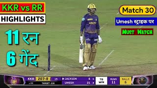 IPL 2022 | KKR vs RR 2022 Highlights, Kolkata vs Rajasthan Match 30 Highlights, RR vs KKR Highlights