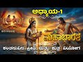 Ai Mahabharat Episode 1 Kannada ಭೀಷ್ಮನ ಜನ್ಮ ರಹಸ್ಯ ಶಂತನು ಮ�