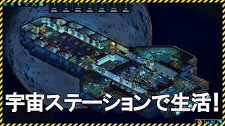 新作【Space Haven】地球が崩壊したので宇宙ステーションで生活します【Steam】スペースヘイブン