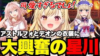 【FGO1.5部# 41】アストルフォとデオンの衣装に大興奮の星川【星川サラ切り抜き】※ネタバレあり