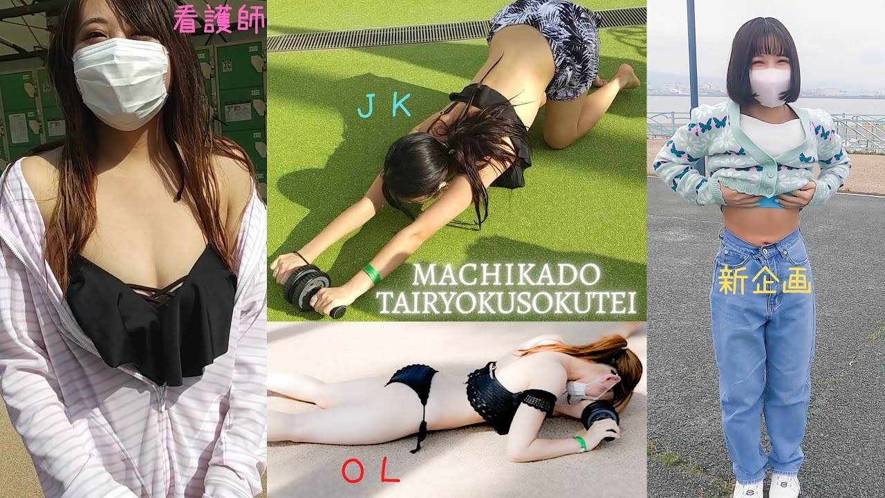 OL・看護師・JKの水着トレーニング＆新企画【水着美女体力測定チャレンジハイライト＆りんちゃんのビキニトレーニング】