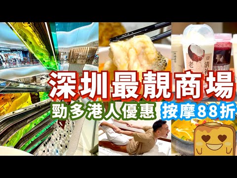 [深圳] 日本大師設計 超靚商場萬象前海！😋勁多獨家餐廳 🥤免排隊阿嬤手作 💆88折泰/日式按摩！