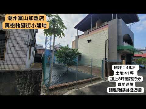 Wanlian Fengfang Street Pequeno lote para construção #Taiwan House Chaozhou Toyama Group