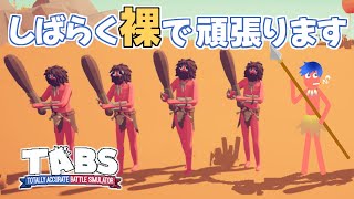 [TABS] #１ とーたる あきゅれーと ばとる しゅみれーたー(Totally Accurate Battle Simulator)
