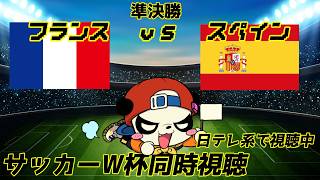 【ニワカ大歓迎】準決勝 フランスvs スペイン 【サッカーW杯応援配信】
