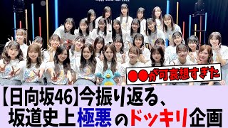 坂道史上極悪のドッキリについて【乃木坂46/日向坂46/櫻坂46】